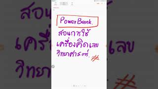 สอนการใช้เครื่องคิดเลข วิทยาศาสตร์ แอปพิเคชั่น panecal