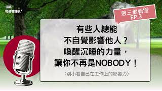 有些人總能不自覺影響他人？喚醒沉睡的力量，讓你不再是Nobody！【週三編輯室 Ep.3】