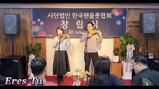 Eres Tu 정재욱&최미옥 Panflute Duet 연주