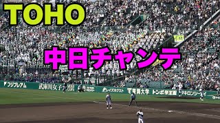 【地元中日のチャンテを応援する東邦高校ブラスバンド応援📣】3月19日 東邦高校対鳥取城北