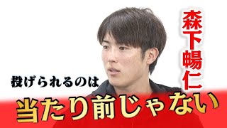 森下暢仁 復活までの道のり「投げられるのは当たり前じゃない」