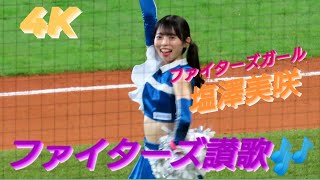 2023.5.14  ファイターズガール　塩澤美咲　『ファイターズ讃歌』