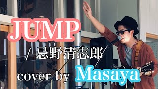 JUMP / 忌野清志郎 cover by Masaya@道の駅うご「端縫いの郷」