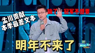 孟川输了！赛季个人最烂文本，这个冠军不想要 |脱口秀大会5 ROCK\u0026ROAST5