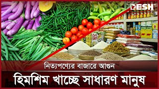 নিত্যপণ্যের বাজারে আগুন, হিমশিম খাচ্ছে সাধারণ মানুষ | Cumilla | Bazar | Price Hike | Desh TV