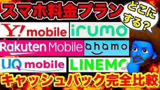 【2025年】スマホプラン月額料金・キャッシュバック額を完全比較！ワイモバイル価格改定