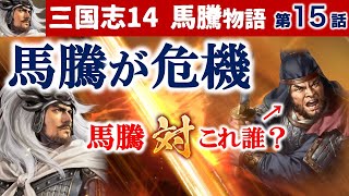 馬騰編 #15 西の張魯１万が馬騰を襲う！北の曹操、南の袁術、三方三軍と同時に刃を交える馬騰軍！【三国志14 実況・馬騰物語】