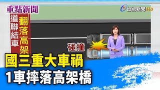 國三重大車禍 1車摔落高架橋【重點新聞】-20210310