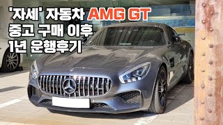 AMG GT 중고로 사서 1년 탄 사람의 후기