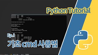 Python 강좌 - I. 기초 cmd 사용법 (Python Master Course)