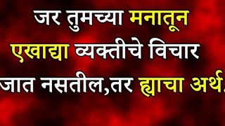 जर तुमच्या मनातून एखाद्या व्यक्तीचे विचार जात नसतील, तर ह्याचा अर्थ……. सर्वांनी बघा#marathikatta