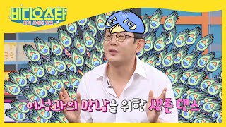 즉흥 탄생한 이진성의 청담동 호루라기 댄스 ♬ l #비디오스타 l #MBCevery1 l EP.267