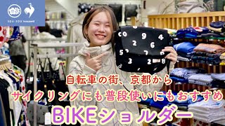 ルコック_BIKEショルダーのご紹介！