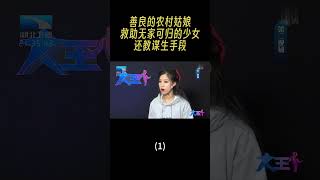 善良的农村姑娘，救助无家可归的少女，还教谋生手段（1） #大王小王