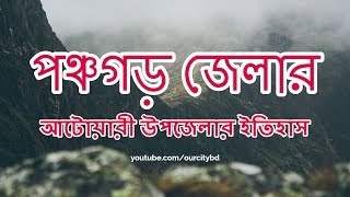 আটোয়ারীর ইতিহাস ও ঐতিহ্য, পঞ্চগড় । History and Tradition of Atwari, Panchagarh