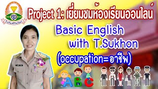 Project : 1 เยี่ยมชมห้องเรียนออนไลน์ (ครูสุคนธ์ทิพย์ ใจอ่อน)