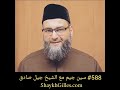 588 سين جيم مع الشيخ جيل صادق