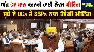 ਅੱਜ Bhagwant Mann ਸੂਬੇ ਦੇ DCs ਤੇ SSPs ਨਾਲ ਕਰਨਗੇ ਮੀਟਿੰਗ | Global Punjab TV