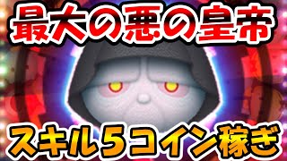 最強の悪の皇帝の強さは！？パルパティーン皇帝スキル５コイン稼ぎ