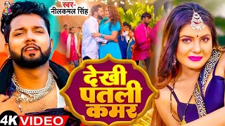 #4K_Video - देखी पतली कमर | #Neelkamal Singh \u0026 #Shilpi Raj | Dekhi Patali Kamar | Bhojpuri New Song