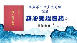 160 粵語恭誦 南無第三世多杰羌佛說法《藉心經說真諦》 藉經文說真諦 447 - 449頁