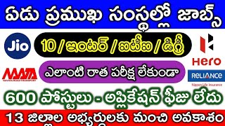 మీరు 10th / ఐటీఐ / ఇంటర్ / డిగ్రీ పాస్ అయ్యారా ? | అయితే మీకోసం 7 ప్రముఖ సంస్థల్లో ఉద్యోగాలు ఉన్నాయి