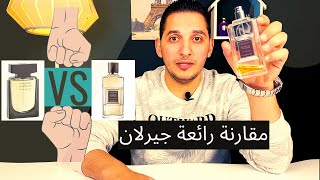 مقارنة عطر جيرلان لينيستانت(linistant Guerlain 2010vs2020)