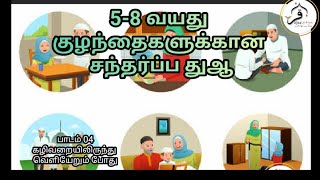 04. கழிவறையிலிருந்து (மலசல கூடம்) வெளியேறும் போது ஓதும் துஆ. குழந்தைகளுக்கான சந்தர்ப்ப துஆ 4/15.