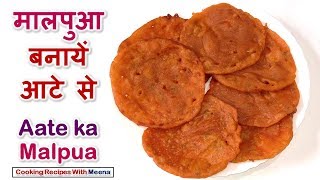 Malpua Recipe - मालपुआ बनायें आटे से - Aate ke Malpuaa - Rajasthani malpua - Wheat Flour Malpua