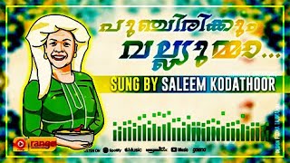 പുഞ്ചിരിക്കും വല്ലുമ്മ | SALEEM KODATHOORFrom Saleem Kodathoor Live