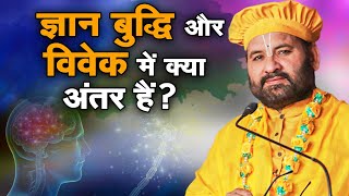 ज्ञान बुद्धि और विवेक में क्या अंतर हैं? श्री करुण दास जी | Sadhna TV