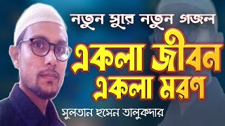 একলা জীবন একলা মরণ || Ekla Jibon Ekla Moron || Sultan Hussain || এ বছরের সেরা গজল || New Gazal 2023