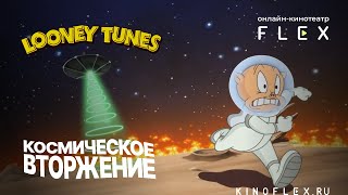 Looney Tunes: Космическое вторжение | Русский трейлер (Озвучка TVShows) | Мультфильм 2024