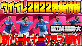 【最新】ウイイレ2022新パートナークラブが公式発表！あのクラブが偽名になる可能性も？！アイコニック選手搭載期待!!【ウイイレアプリ2021】【ウイイレ2021】