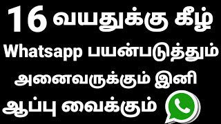 WHATSAPP பயன்படுத்தவேண்டும் என்றால் இனி உங்களை வயது 16 க்கு மேல் இருக்கவேண்டும் அதிரடி அறிவிப்பு