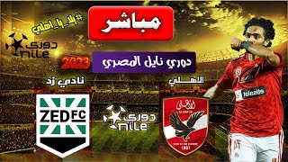 بث مباشر | الاهلي ضد زد | الدوري المصري اسبوع 8 -نادي زد ضد الاهلي نتيجة مباشرة | LIVE SCORE