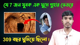 কুরআনে বর্ণিত আসহাবে কাহাফের 7 জন যুবকের ঘটনা। #islamic #mdmustafiz