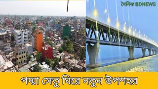 পদ্মা সেতু ঘিরে কেরানীগঞ্জে নতুন সহর। news। দৈনিক BDNEWS