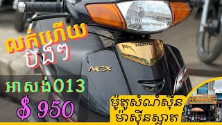 ✅បិតការលក់​​ៗ 🥰🥰ម៉ូតូសំនុំ សង់013 ម៉ាស៊ីនស្អាត ចូល​បាន​30នាទី