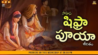 సాహస షిఫ్రా - పూయా జీవితం || బ్రతుకు నేర్చిన బైబిల్ స్త్రీలు (XIII) || Y.Parimala || CCI - Series