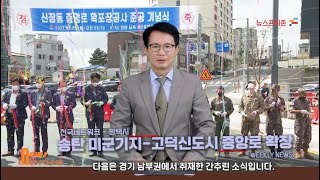 프리존TV 송탄K 55 미군기지 고덕 국제신도시간 도로 확포장 준공