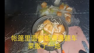 下午冒雨骑行了三十多公里，晚上帐篷里做饭还遭遇翻车