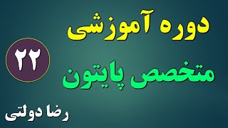 قسمت 22 از دوره متخصص پایتون - رضا دولتی