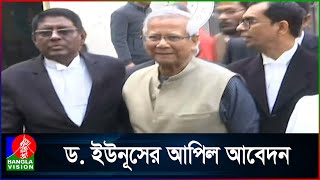 ৬ মাসের সাজা বাতিল ও খালাস চেয়ে ড. ইউনূসসহ ৪ জনের আপিল