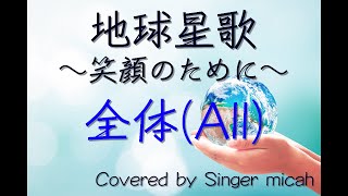 合唱「地球星歌 〜笑顔のために〜」（混声三部）全体(All) -フル歌詞付き- 音取り用  Covered by Singer micah