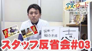 YouTube限定 スタッフ反省会＃03【アス・ロード】びわ湖放送