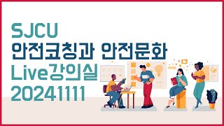 [세종사이버대학교] 안전코칭과 안전문화 Live강의실 by ZOOM(내년 한 해를 어떻게 준비해야 할까요.)_최재광 교수님