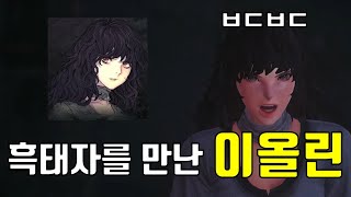 창세기전 회색의 잔영 흑태자를 만난 이올린 반응