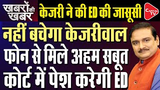 Arvind Kejriwal Arrested | Delhi CM Caught Snooping On ED Officials | Dr. Manish Kumar | Capital TV