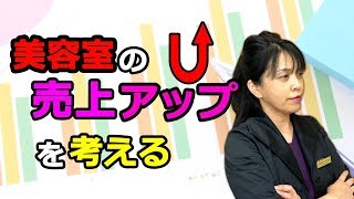 美容室の売上ＵＰの方法やることは２つ　【ひとり美容室経営塾２０６号】